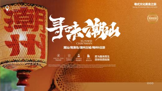 【潮汕-南澳岛-梅州】寻味潮汕精品6日5晚双人游，包含吃住景区门票。五钻品质享受生活 商品图0