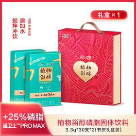 益海嘉里植物甾醇磷脂固体饮料3.3g*30支*2（节庆礼盒）甾卫士™ PRO MAX