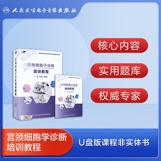 宫颈细胞学诊断培训课程【U盘版】 商品图2