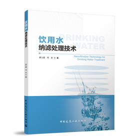 饮用水纳滤处理技术