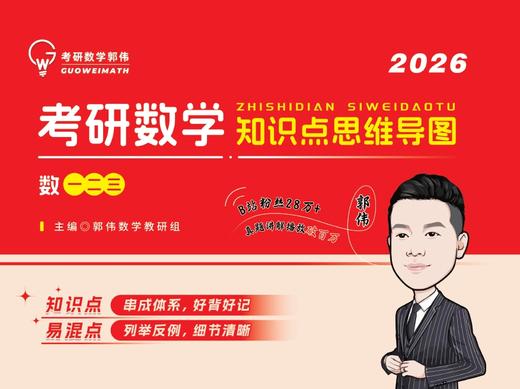 【郭伟老师】26考研数学知识点思维导图，全彩印刷 商品图0