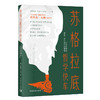 苏格拉底哲学快车：14位哲学家精选一日生活思辨课程 商品缩略图0