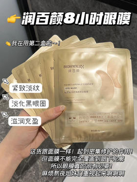 【润百颜玻尿酸淡纹眼膜2.0】润百颜临期清 能贴8小时，边睡觉边保养 抗皱牛亮白十消肿一次搞定! 淡纹能力直接提升3倍! 奶冻膜布，空中转体720度都不会掉 直击眼下纹/眼间纹/鱼尾纹/法令纹