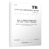7028  市域（郊）铁路列控系统技术要求 第1部分：CTCS2-ATO系统(TBT 3598.1-2024) 商品缩略图0