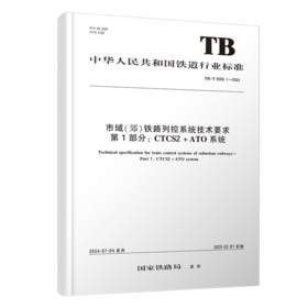 7028  市域（郊）铁路列控系统技术要求 第1部分：CTCS2-ATO系统(TBT 3598.1-2024)