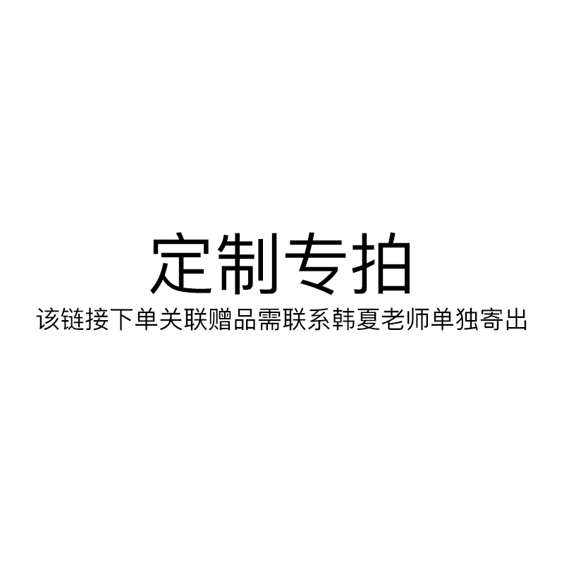 「韩夏专享」定制指定下单链接（赠品单独寄送）（跨境商品，不支持7天无理由退货）