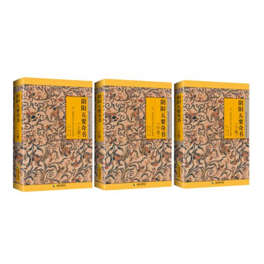 阴阳五要奇书：《故宫珍本丛刊》精选整理本丛书 阴阳学说理论集大成之作 商品图1