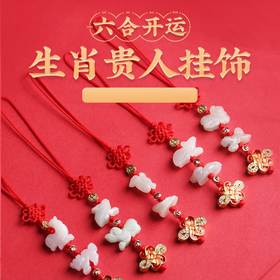 【生肖开运】十二生肖六合贵人小挂饰