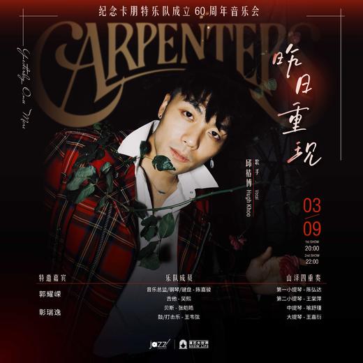 3.9「昨日重现」——纪念卡朋特乐队成立 60 周年音乐会 商品图0