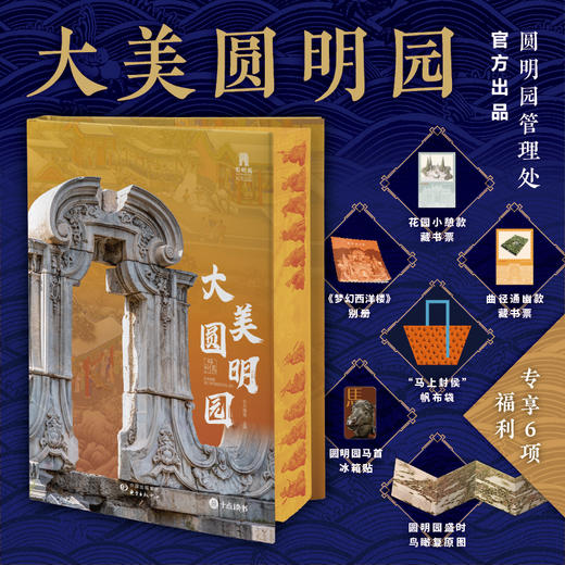 【刷边版】大美圆明园  超大8开 享6项福利 商品图0