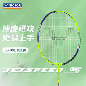 胜利威克多 羽球拍 极速JS-08