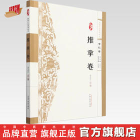 浙派中医:推拿卷（专科卷）吕立江 主编 中国中医药出版社 浙派中医系列丛书