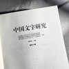 中国文字研究 第四十辑 中文社会科学引文索引来源期刊 商品缩略图5