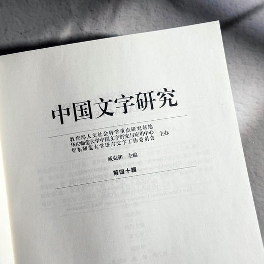 中国文字研究 第四十辑 中文社会科学引文索引来源期刊 商品图5
