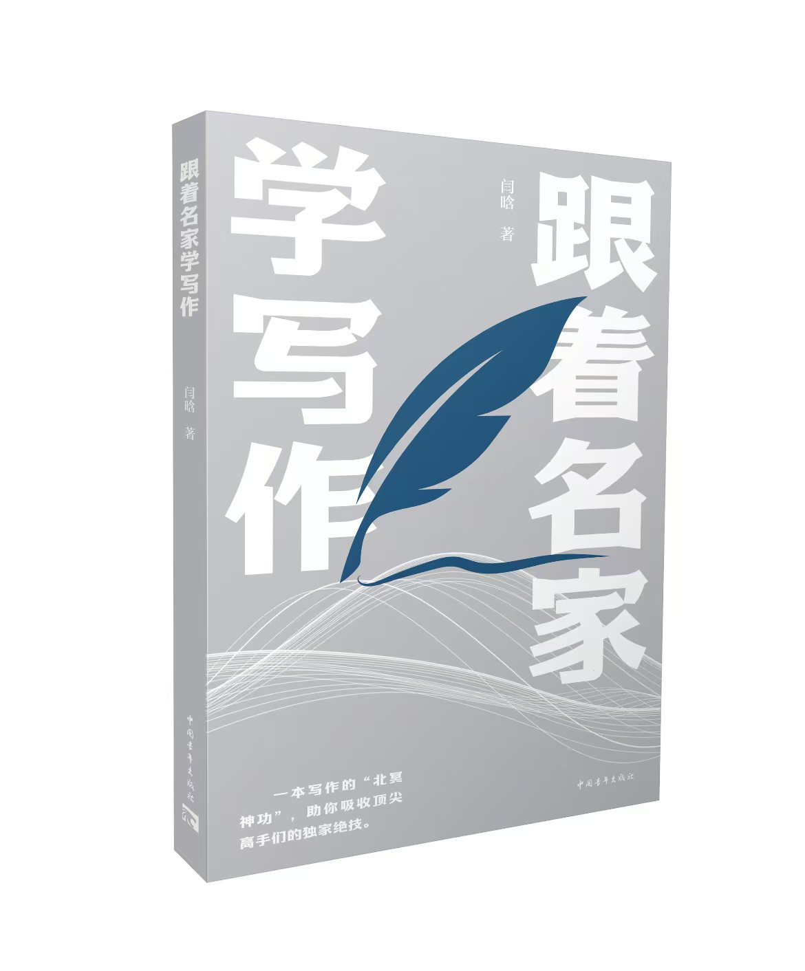 《跟着名家学写作》签名本　闫晗 著