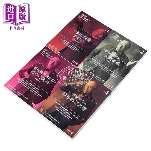 【中商原版】一个投机者的告白四部曲 一个投机者的告白 金钱游戏 证券心理学 股市解答之书 四书 港台原版 André Kostolany 商业周刊 商品图2