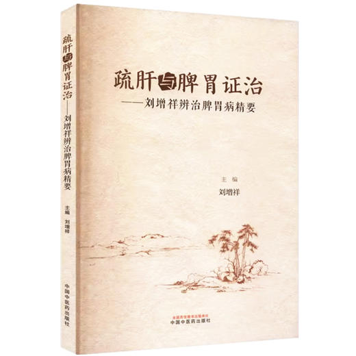 疏肝与脾胃证治：刘增祥辨治脾胃病精要 刘增祥 主编 中国中医药出版社 书籍  商品图4