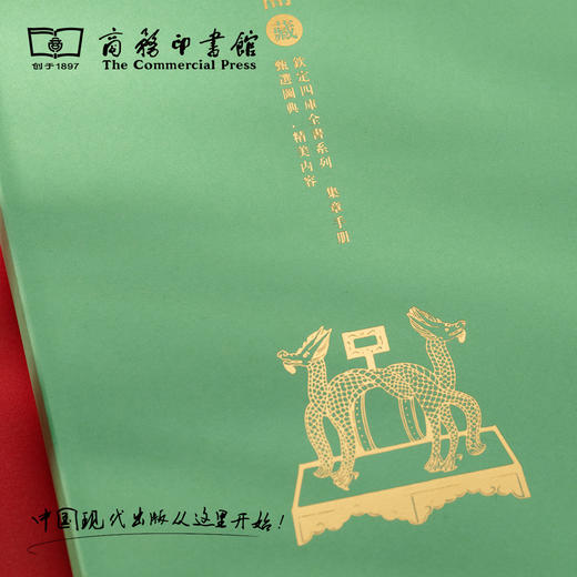 【商务印书馆涵芬文创】四库全书集章手册 商品图10