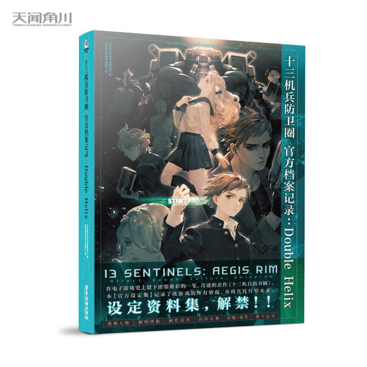 十三机兵防卫圈·官方档案记录 : Double Helix 设定集 收录《Fami 通》编辑部、《电击online》编辑部对开发组的采访报道，海量游戏本篇中无法得知的补充情报初公开！ 商品图1