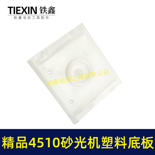 【货号05787】东成砂光机底板 精品4510砂光机塑料底板 商品图1