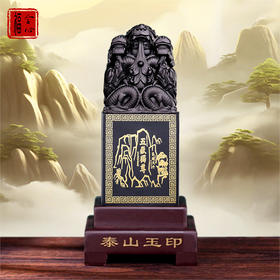 【钰涵老师推荐】泰山墨玉九龙玉印