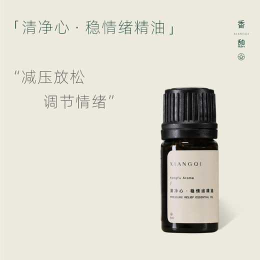 「情绪精油」XIANGQI香憩︱静清心 · 稳情绪复配精油 5ml/瓶 商品图1