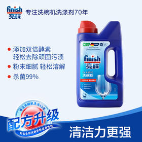 【门店团购1kg洗碗粉单品】finish亮碟洗碗机专用洗涤粉1kg