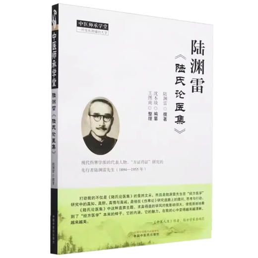 陆渊雷《陆氏论医集》陆渊雷撰著 沈本琰编纂 王图南整理 中国中医药出版社 中医师承学堂 临床 书籍 商品图4