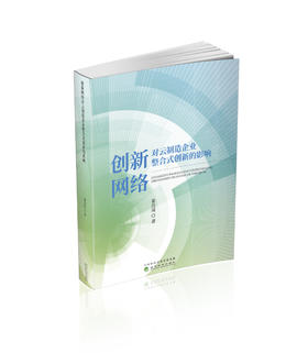 创新网络对云制造企业整合式创新的影响研究