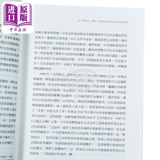 【中商原版】重访革命 中共新革命史的转向 港台原版 李金铮 香港中华书局 中国现代史 商品图3