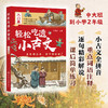 《轻松吃透小古文》全2册   从小学到初中，文言文难度急剧提升  配有播音员专业音频+专业老师的逐句解读  培养大语文思维，提升学习力! 商品缩略图1