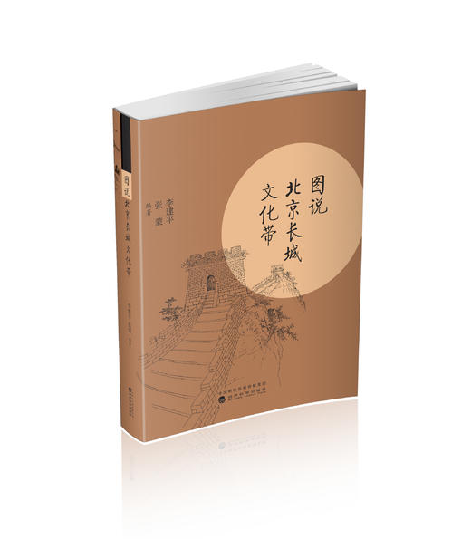 图说北京长城文化带 商品图0