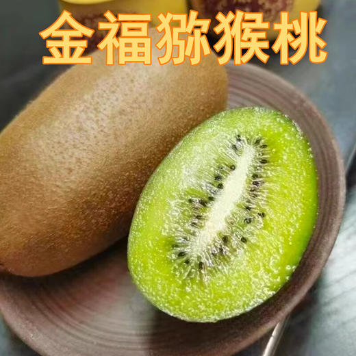 【分仓直发包邮】金福猕猴桃小果15枚（单果70-90g）硬果即食，纯甜 商品图0