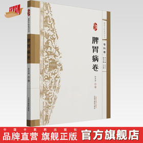 浙派中医:脾胃病卷(专科卷)钦丹萍 主编 中国中医药出版社 浙派中医系列丛书 中医临床 书籍