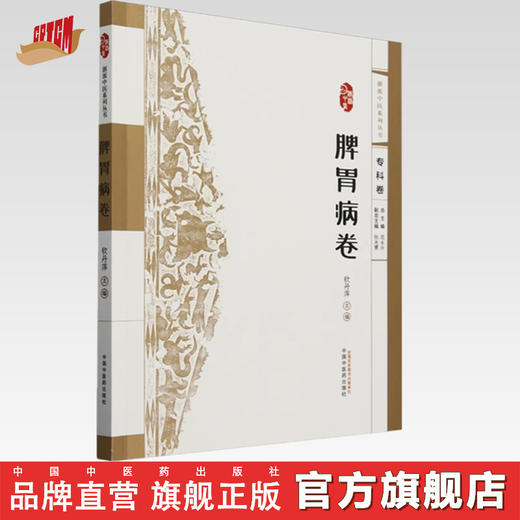 浙派中医:脾胃病卷(专科卷)钦丹萍 主编 中国中医药出版社 浙派中医系列丛书 中医临床 书籍 商品图0