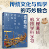 《传统文化的STEAM》全8册   传统文化与科学的巧妙融合  文理兼修的跨学科学习 商品缩略图8