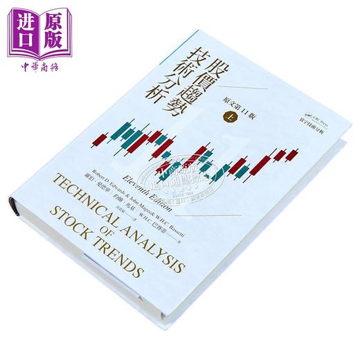 【中商原版】股价趋势技术分析 原文第11版 上 二版 港台原版  罗伯 爱德华 约翰 马基 W H C 巴赛蒂 寰宇 商品图2