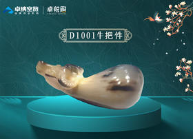 D1001牛把件
