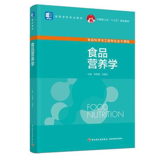 食品营养学（中国轻工业“十三五”规划教材/高等学校专业教材） 商品图0