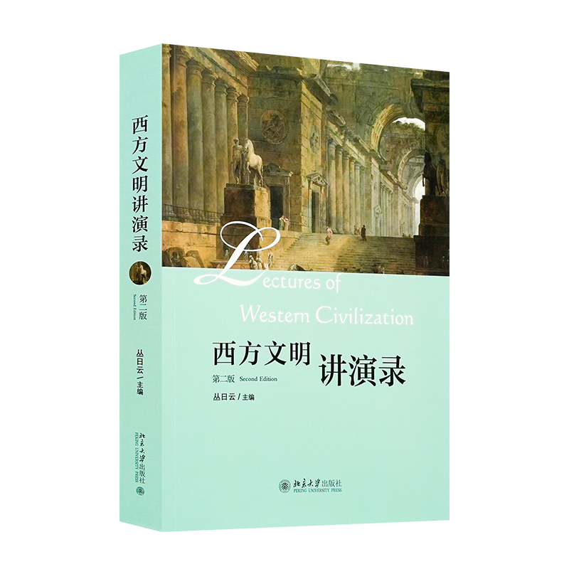 丛日云 主编《西方文明讲演录》（第二版）