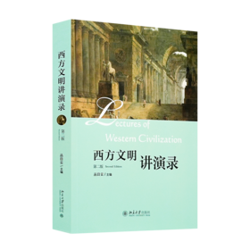 丛日云 主编《西方文明讲演录》（第二版）