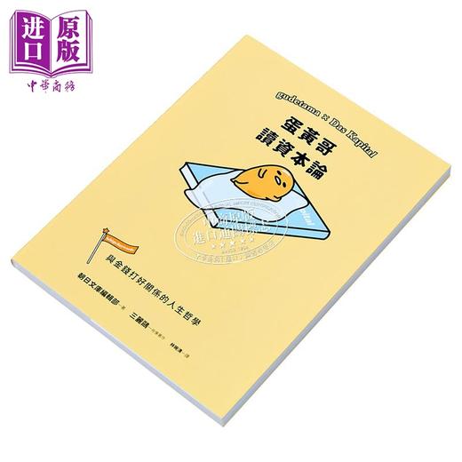 预售 【中商原版】蛋黄哥读资本论 港台原版 SANRIO 尖端出版社  商品图2
