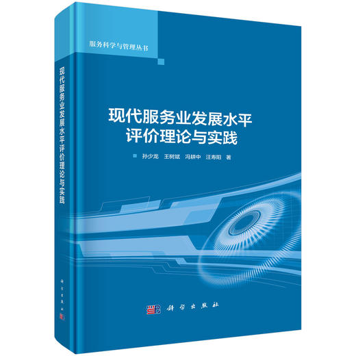 现代服务业发展水平评价理论与实践 商品图0