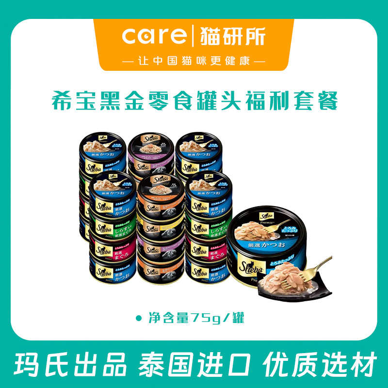 希宝黑金罐头75g/罐 黑罐鲜煮鸡胸肉系列75g/罐 猫咪零食罐头  泰国进口 多口味混合