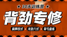 【背劲专修】课程＋30天训练营