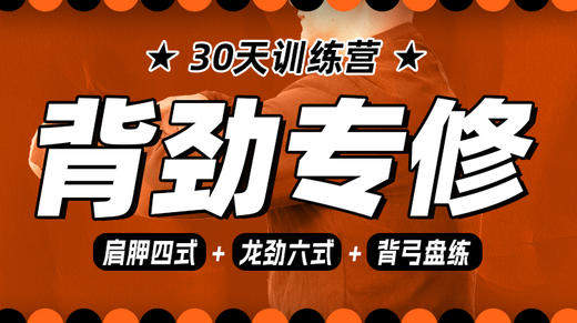 【背劲专修】课程＋30天训练营 商品图0