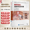 康多机器人泌尿外科手术学 李学松 崔亮 主编 全面介绍康多机器人辅助腹腔镜肾上腺 肾 肾盂 输尿管 前列腺 膀胱手术及远程手术 商品缩略图0