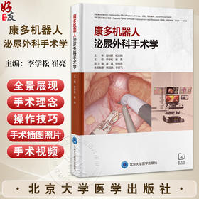 康多机器人泌尿外科手术学 李学松 崔亮 主编 全面介绍康多机器人辅助腹腔镜肾上腺 肾 肾盂 输尿管 前列腺 膀胱手术及远程手术
