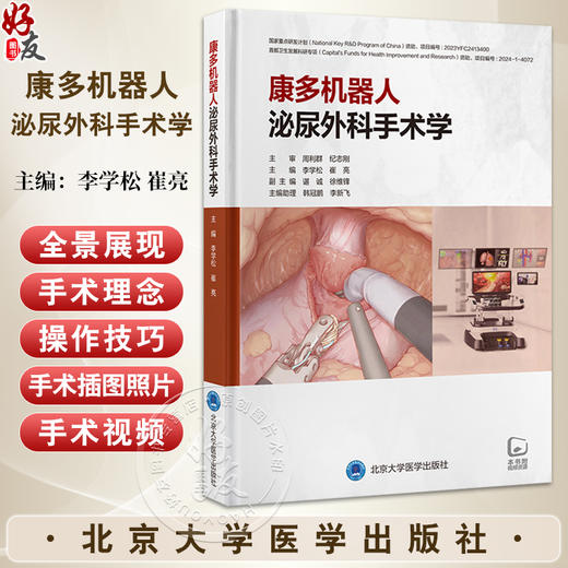 康多机器人泌尿外科手术学 李学松 崔亮 主编 全面介绍康多机器人辅助腹腔镜肾上腺 肾 肾盂 输尿管 前列腺 膀胱手术及远程手术 商品图0
