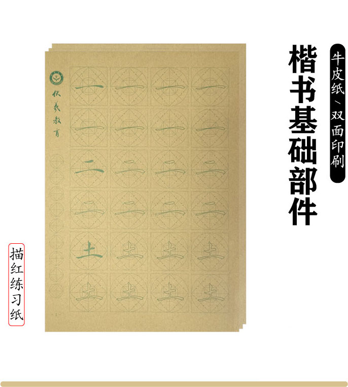 楷书基础部件--牛皮纸描红练习纸-LT